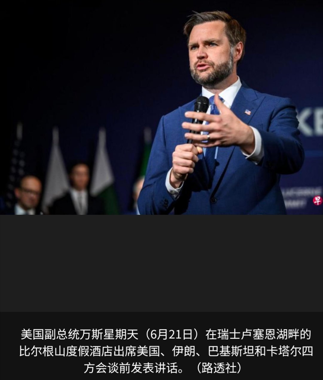 美伊谈判联合声明发布美国副总统万斯透露，美伊双方在瑞士举行的谈判过去几个小时取得