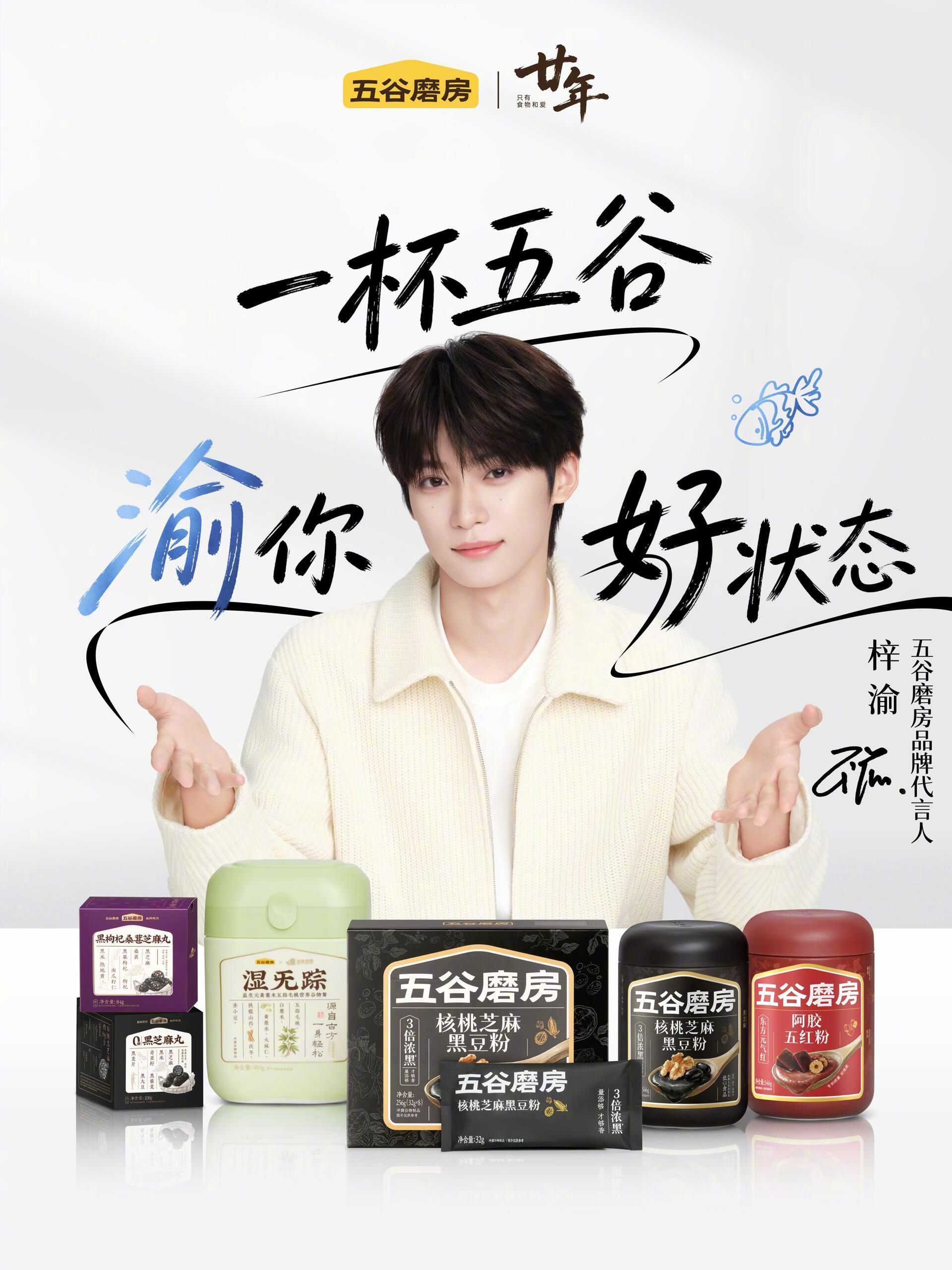 梓渝出任五谷磨房品牌代言人。品牌成立20周年之际，全新商务正式发布，以最高Tit