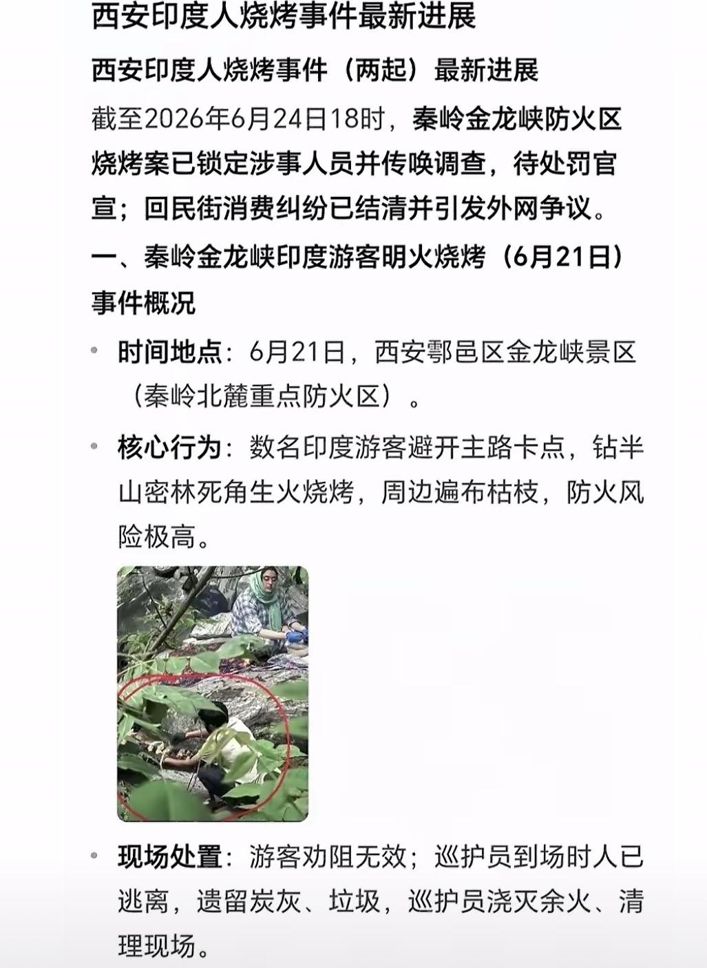 哎我去，真的服了！也真的够够的了！印度人居然在西安秦岭金龙峡防火区烧烤？！

我