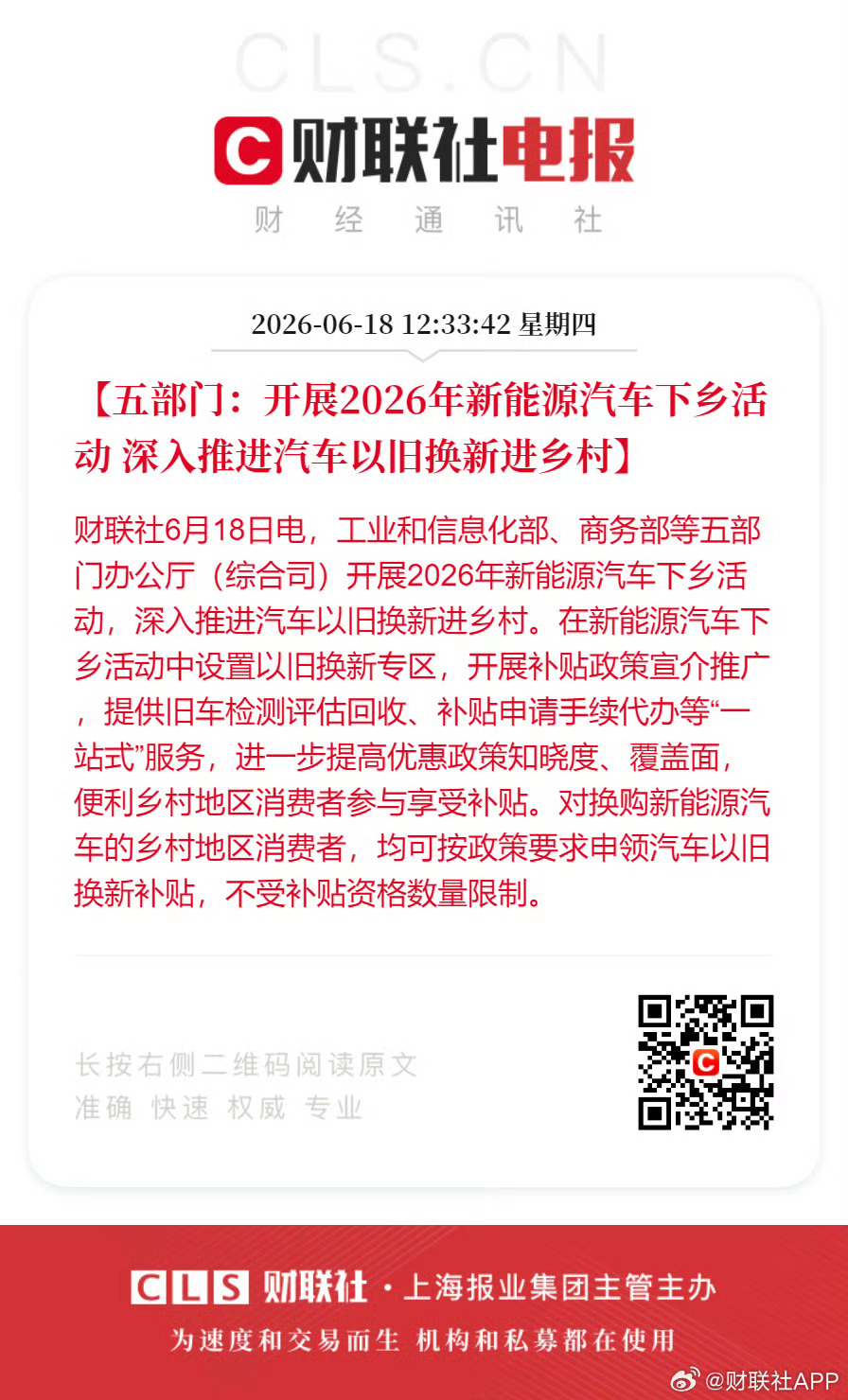 五部门官宣2026新能源车下乡当年的家电下乡，对消费的促进真的挺明显的。这次汽车