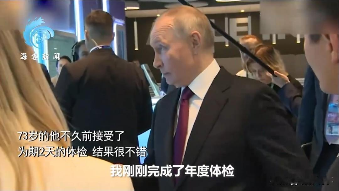 73岁的俄罗斯总统普京揭晓了其年度体检的结果，他透露整个过程历时两日，并在医院留