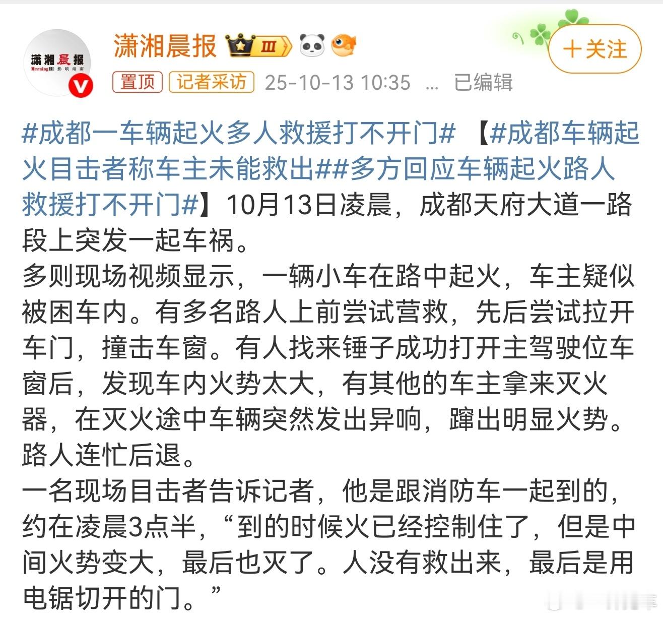 成都一车辆起火多人救援打不开门这个标题没提品牌，发布媒体应该不会被围攻了吧。。。