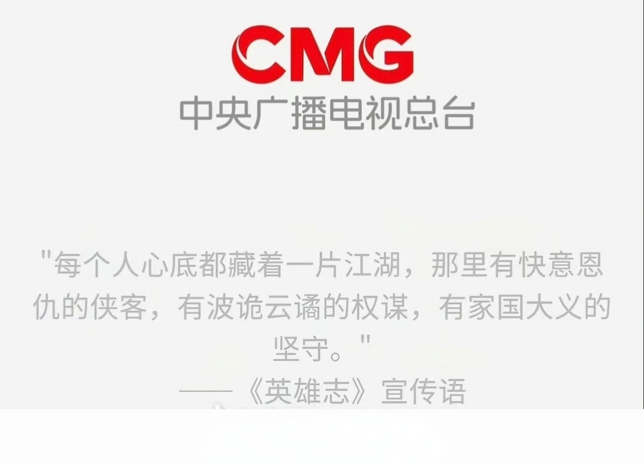 中央广播电视总台用了《英雄志》宣传语，我们的卢云是要来了吗？ 