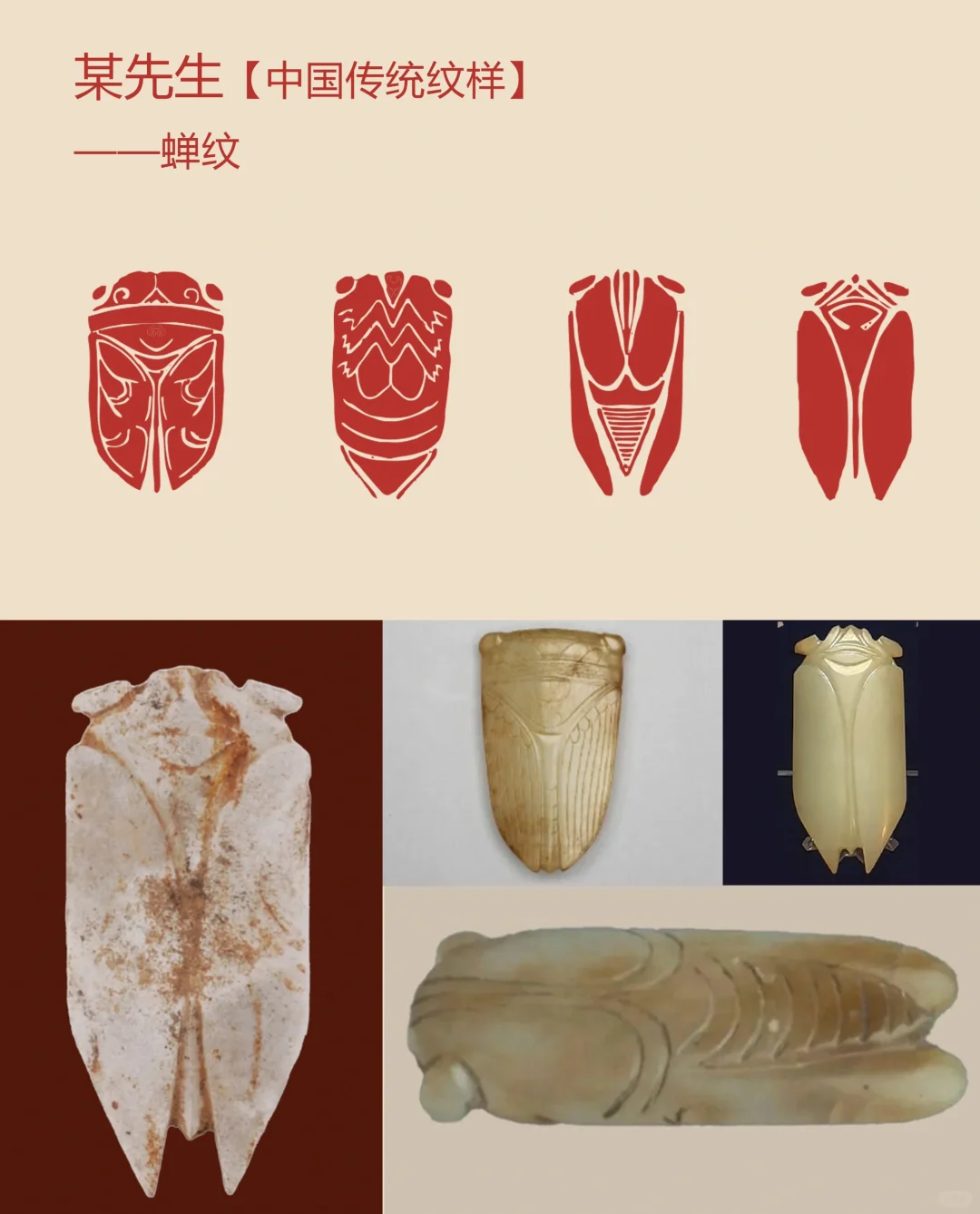 中国传统纹样【114】——蝉纹