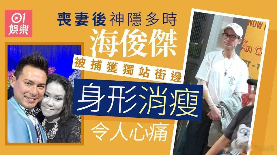海俊傑的化妝師太太莫家慈去年因急性肝衰竭不幸離世，對他造成了沉重的打擊，一度悲痛
