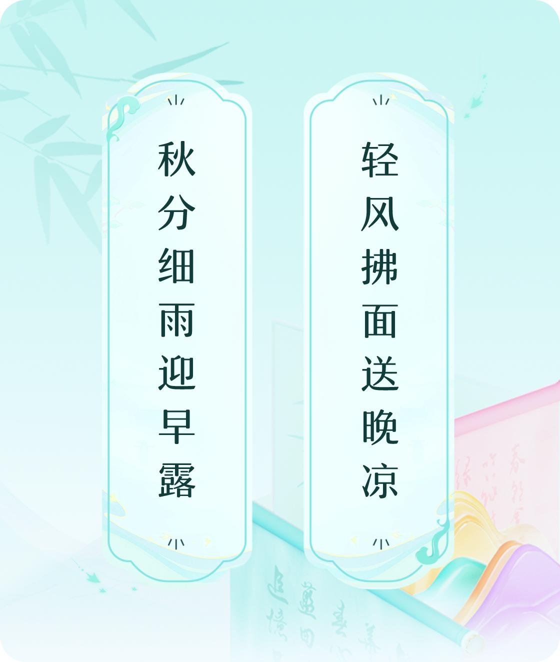 #对对联飞花令#
上联：秋分细雨迎早露，下联：轻风拂面送晚凉。
我正在参与【对对