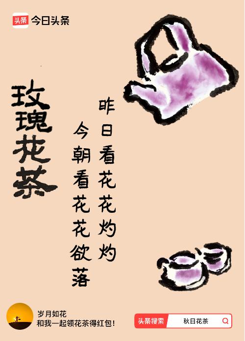 秋日领花茶我领到了秋日限定花茶：昨日看花花灼灼，今朝看花花欲落，戳这里👉快来领