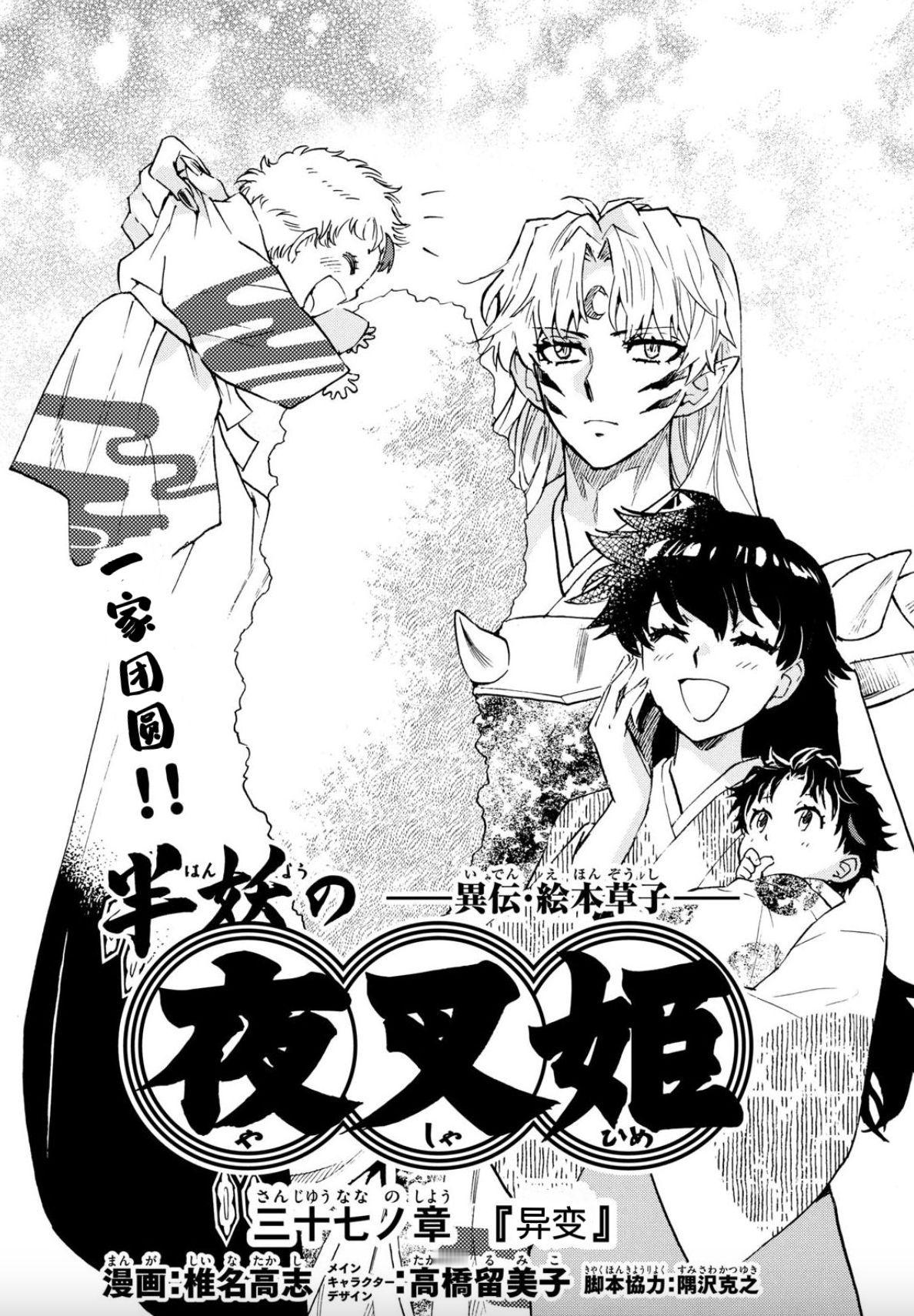 《杀生丸带娃 VS 铃带娃》[并不简单]半妖的夜叉姬 漫画最新封面！和他们的两个