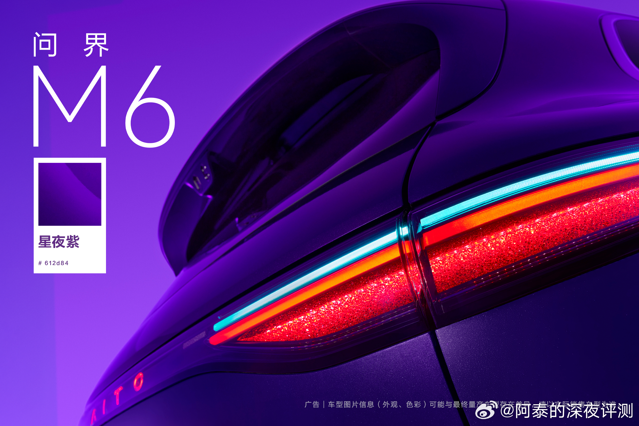 问界M6 「星夜紫」配色，感觉是高饱和度暗紫色，搭配细腻流光，深邃不失灵动！好看
