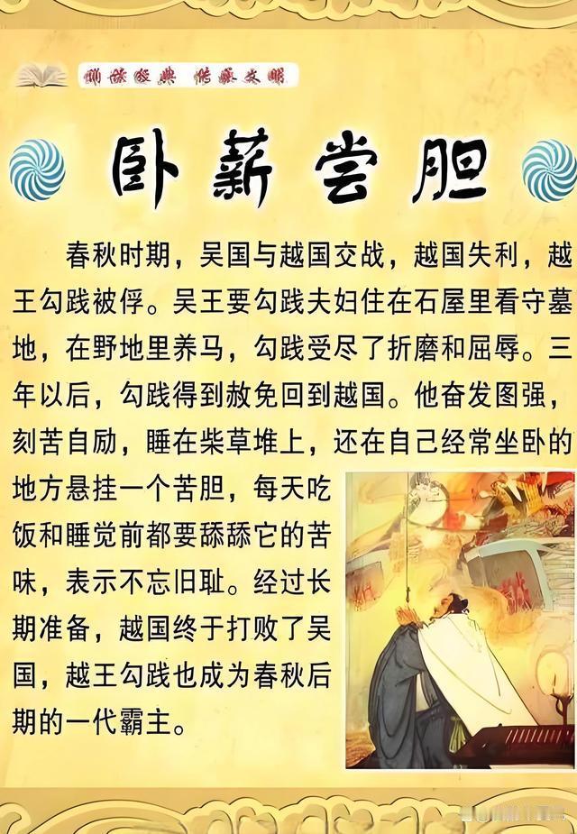 什么是“卧薪尝胆”？

人刻苦自励，立志雪耻图强，就是卧薪尝胆。

春秋末年，越