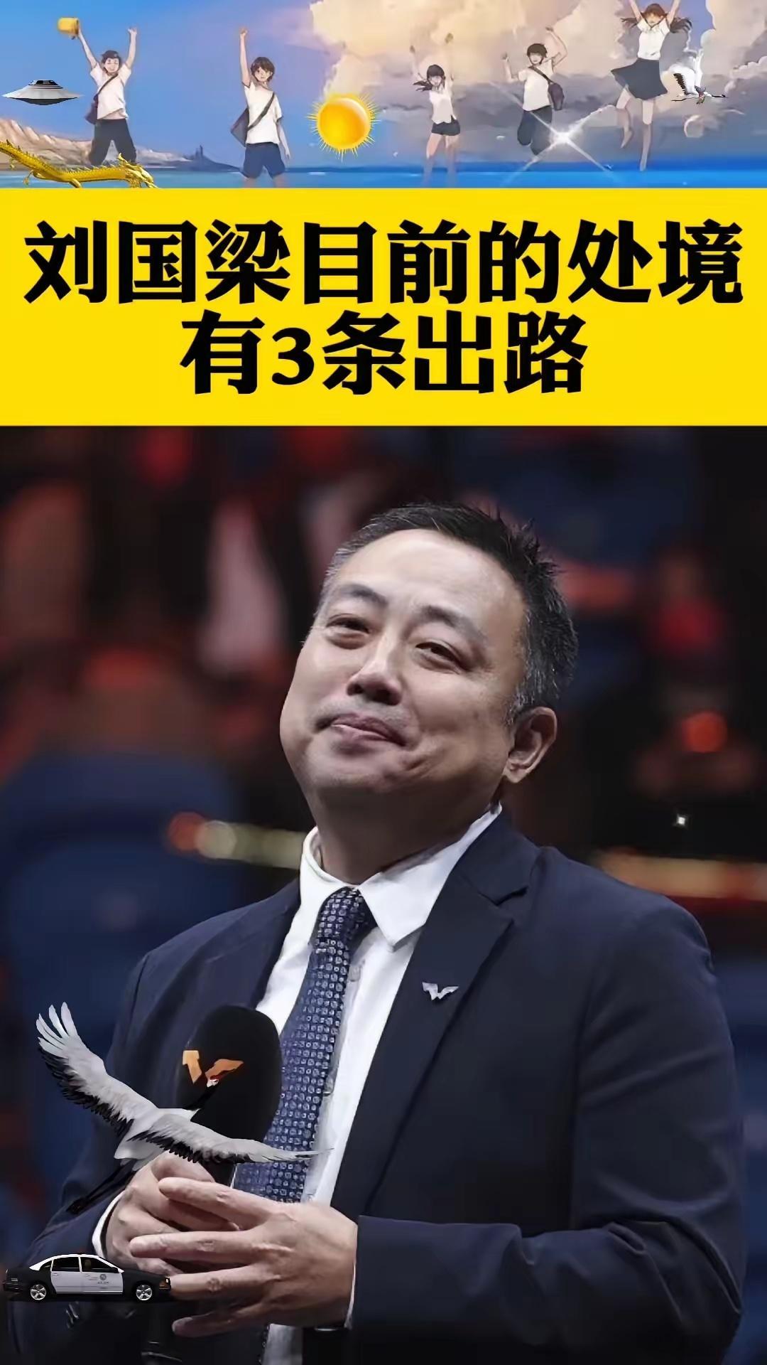 刘国梁目前的处境有3条出路。·1.把事情摆到明面上来，主动公开WTT的财务问题，