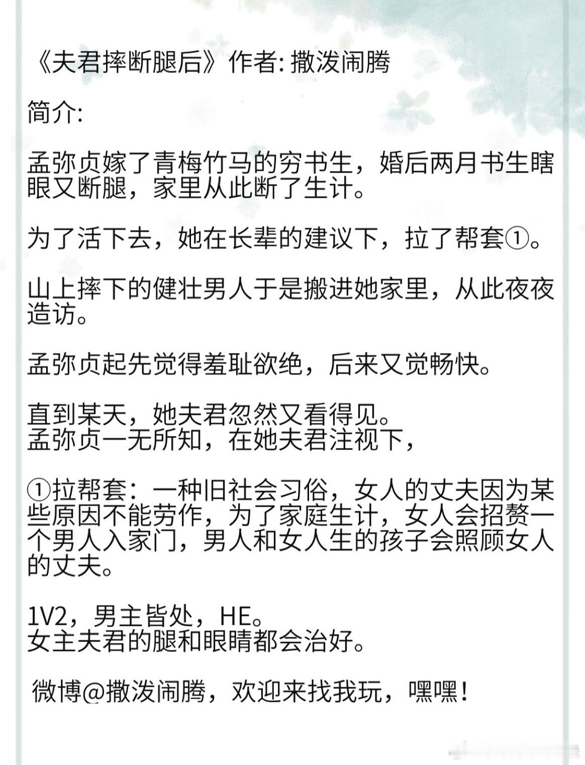 《夫君摔断腿后》作者: 撒泼闹腾孟弥贞嫁了青梅竹马的穷书生，婚后两月书生瞎眼又断