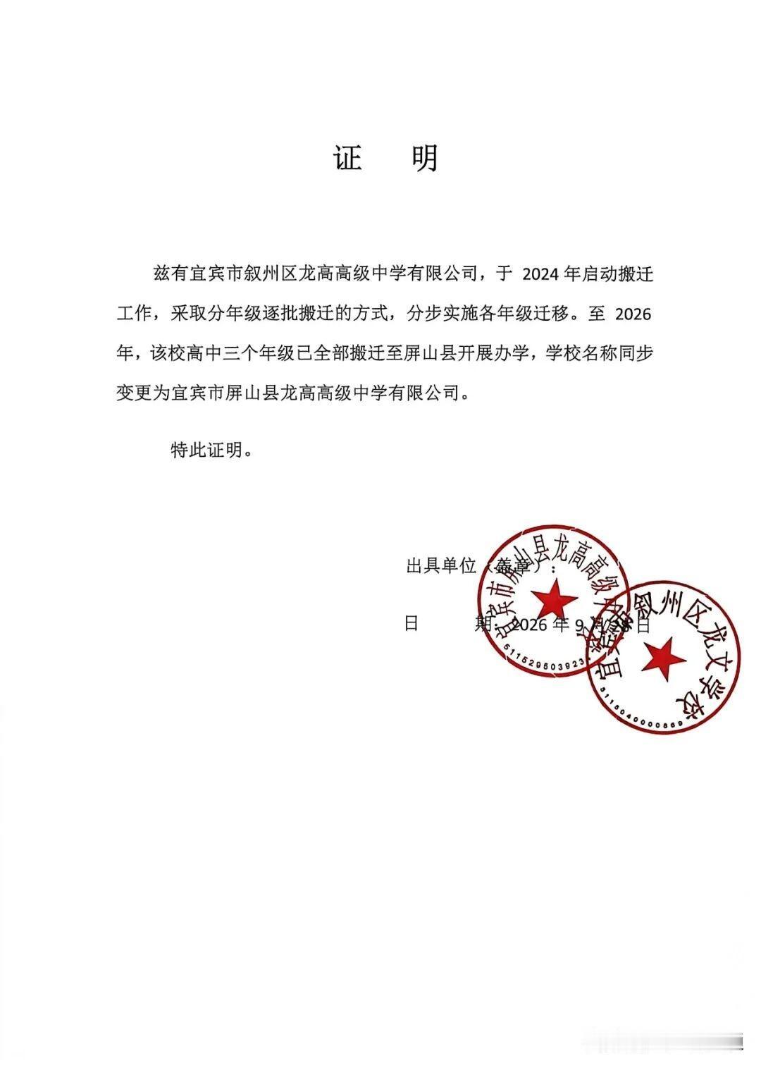 “叙州龙高”就是“屏山龙高”，只是名称变了。 学校办学主体、管理团队、师资队伍、