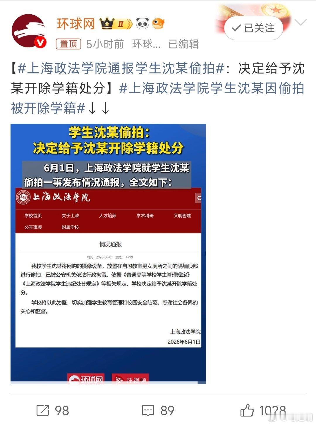 上海政法学院通报学生沈某偷拍上海政法学院学生沈某因偷拍被开除学籍一个值得反思一辈