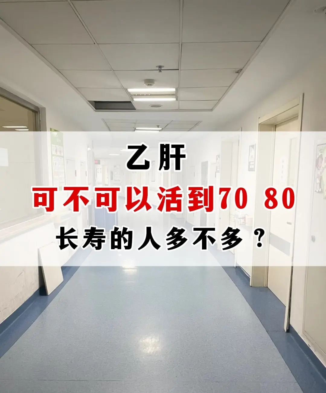 关于乙肝寿命问题，多数人在正规治疗后可以活到和正常人差不多的年龄。 我...