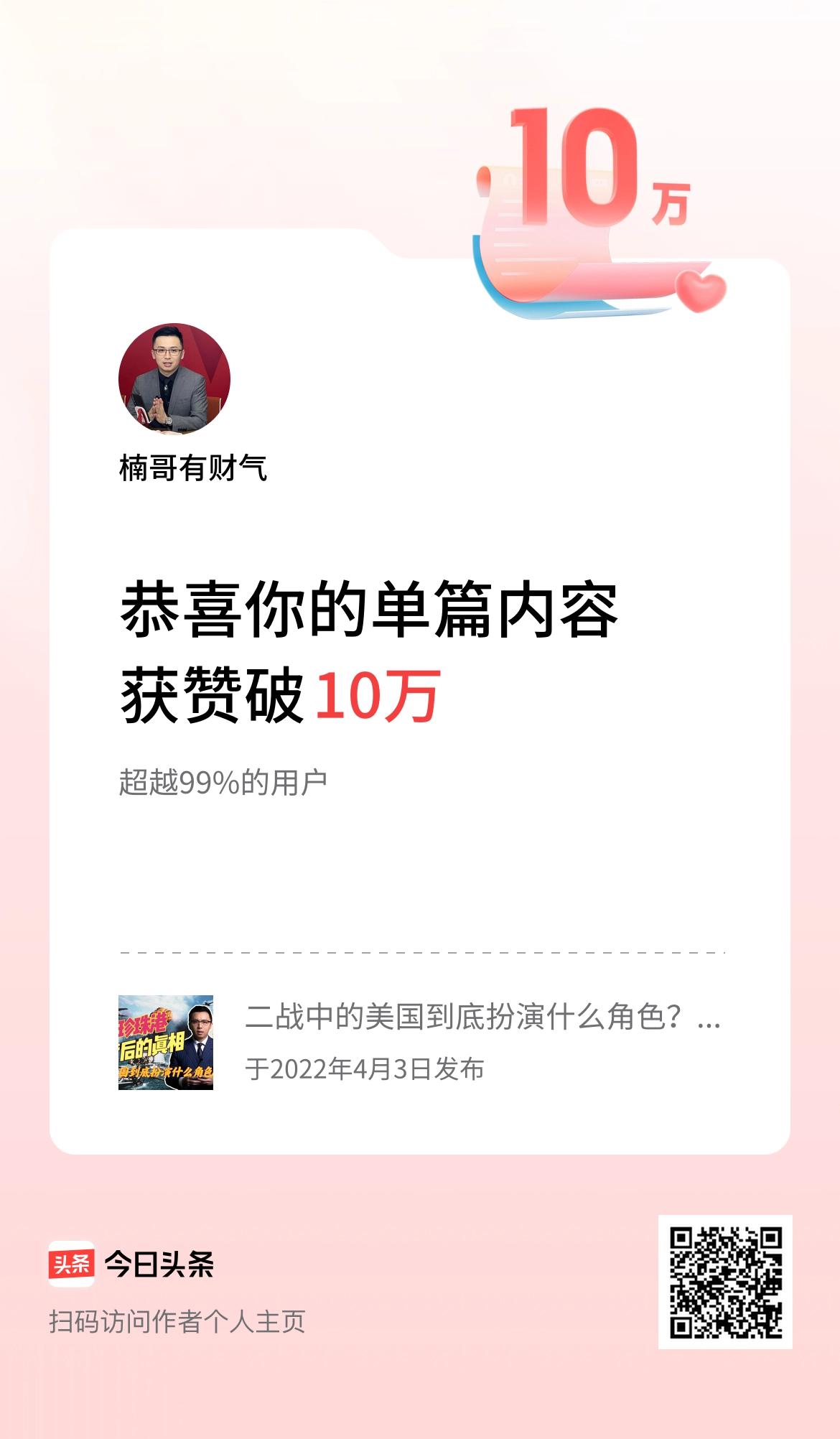 单篇内容获赞量破10万啦！