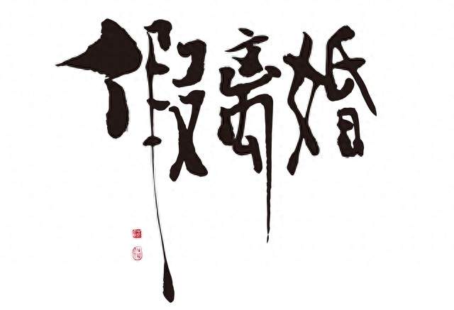 楼上办百日宴，楼下办婚宴！