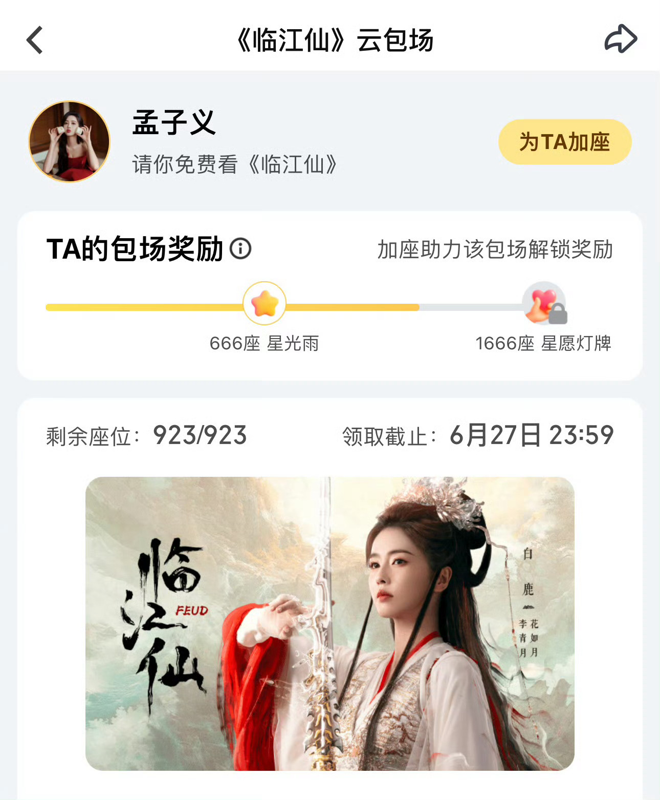 孟子义的包场数是白鹿曾舜晞生日，孟子义的义是义气的义，也期待孟子义的姜桃花[笑哈