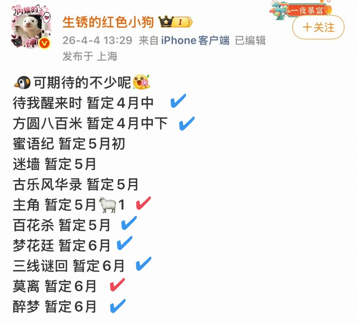 每次看待播剧还是期待满满的红✔必看，蓝✔看看时间和评价