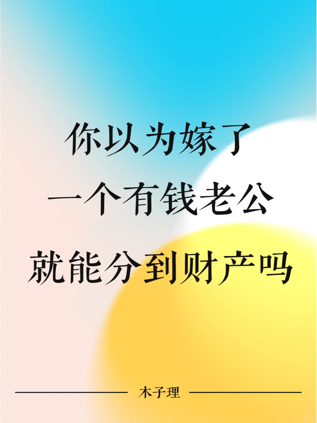 你以为嫁了一个有钱老公就能分到财产吗