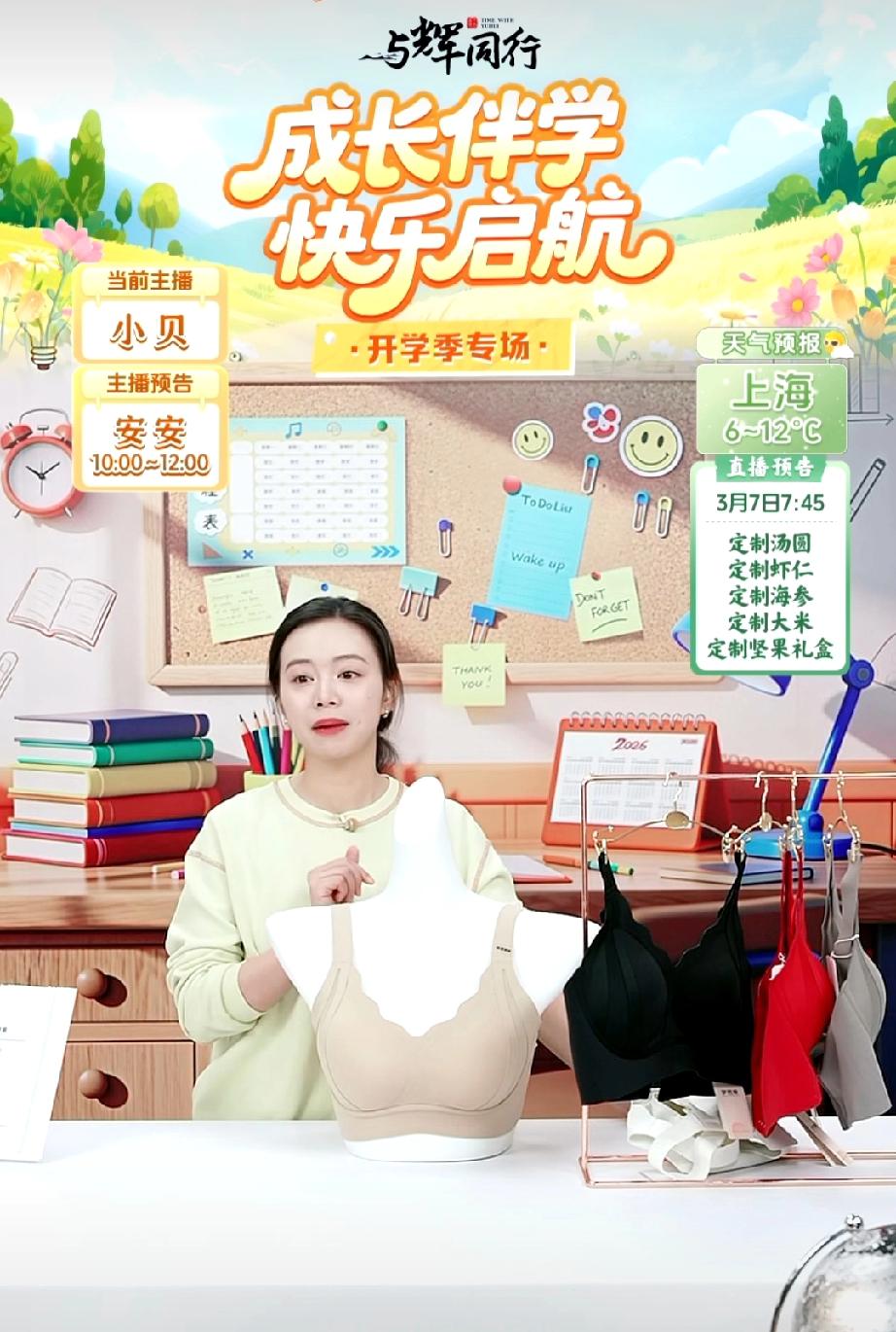 不知道马骞今天会不会被老板骂呀？这是咋安排的，开学季专场，怎么卖起了内衣？每次都