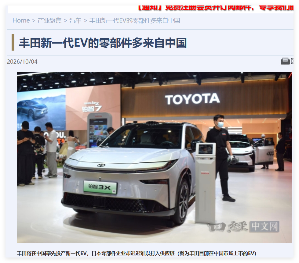 丰田新一代EV的零部件多来自中国    一家丰田合作企业的高管坦言：“完全没听说
