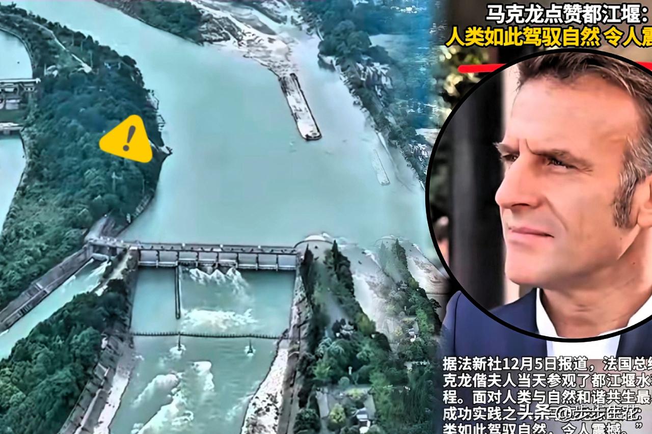 无声胜有声

邀马克龙访都江堰

东方大国用2000年工程讲透合作真谛
 

邀