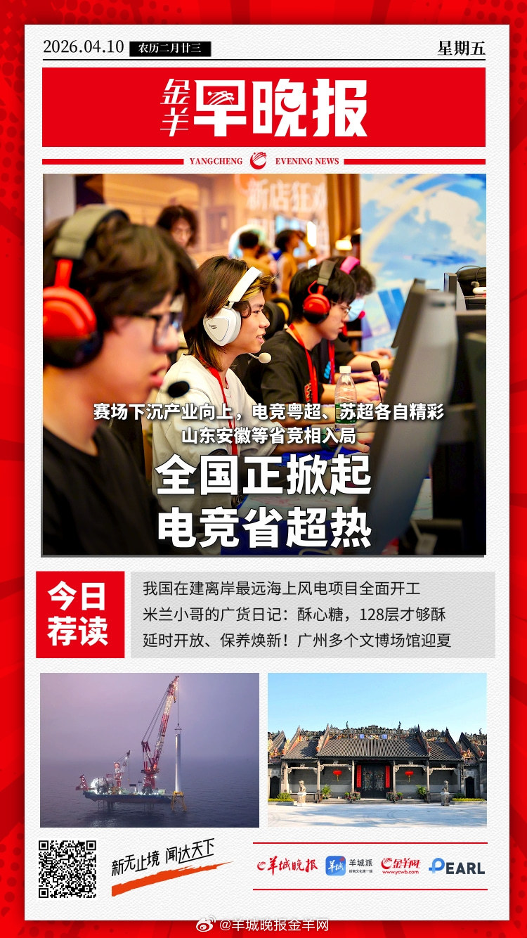 #金羊早晚报# 赛场下沉，产业向上，全国掀起电竞省超热 就在阳江！我国在建离岸最