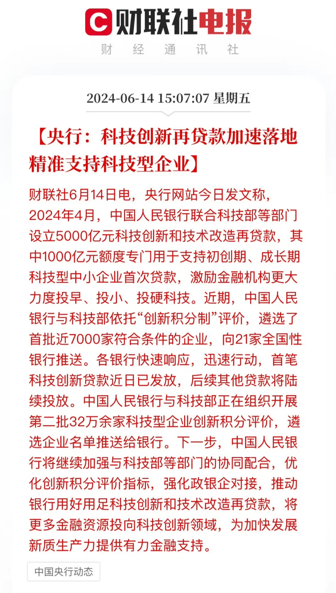 科技创新再贷款加速落地 精准支持科技型企业财联社6月14日电，央行网站...
