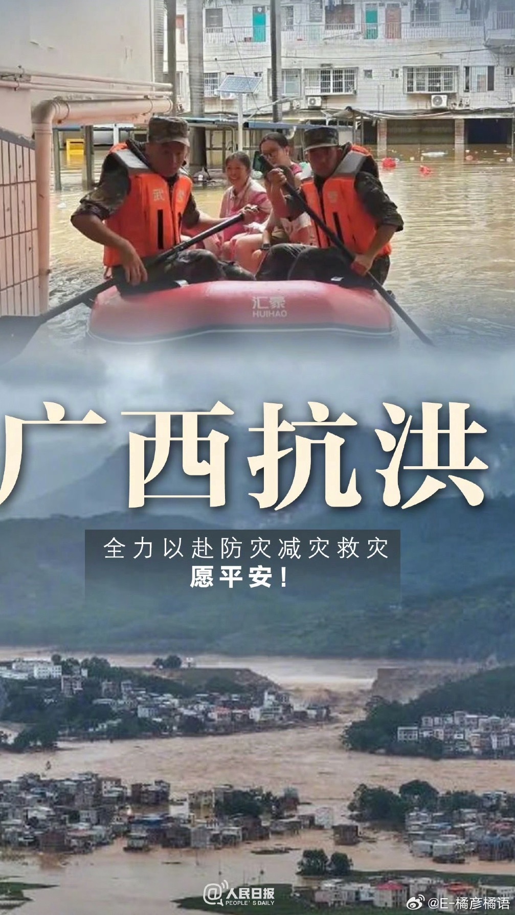 广西抗洪希望广西人民都平平安安，一切安好。 