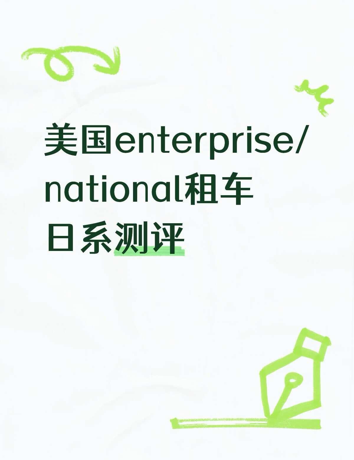 美国租车enterprise/national日系测评
1️⃣ 23 Nissa