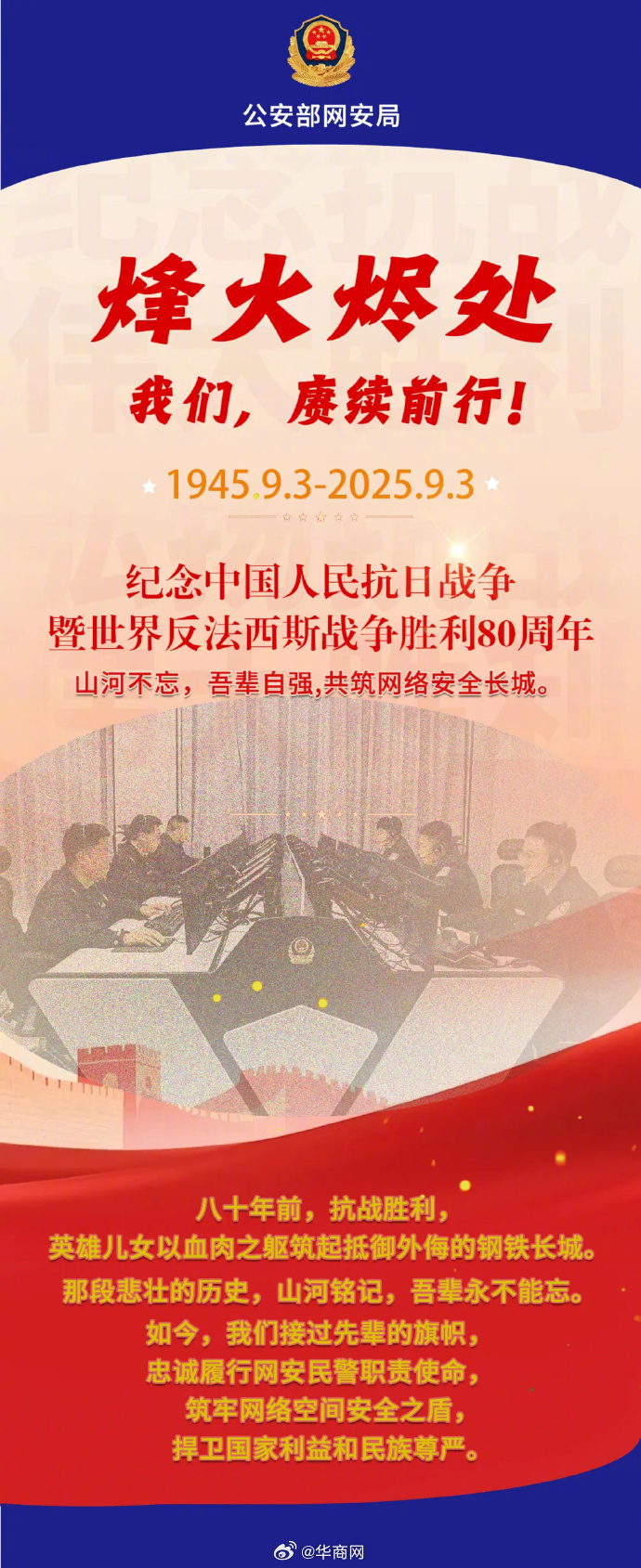 #中国网警烽火烬处赓续前行# 中国网警：烽火烬处 ！我们，赓续前行!（来源：公安