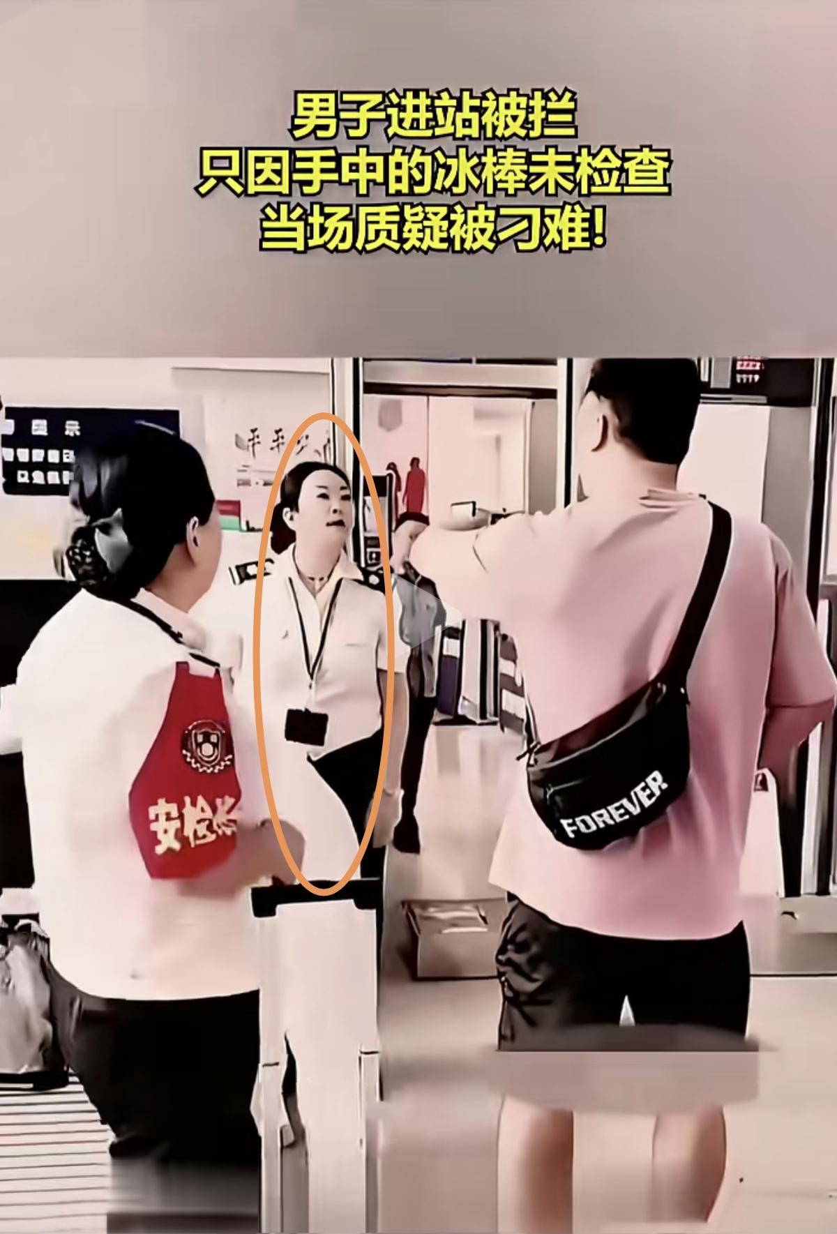 有话不能好好说吗？男子在进站口被拦，因为工作人员说他手里的冰棒还没安检，而该男子