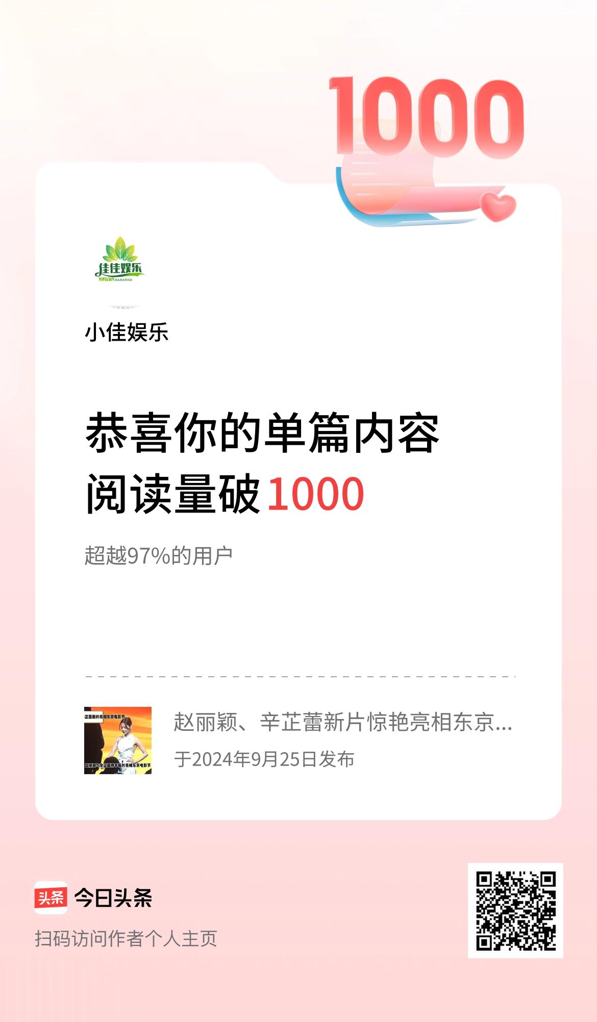 单篇内容获得阅读量破1000啦！