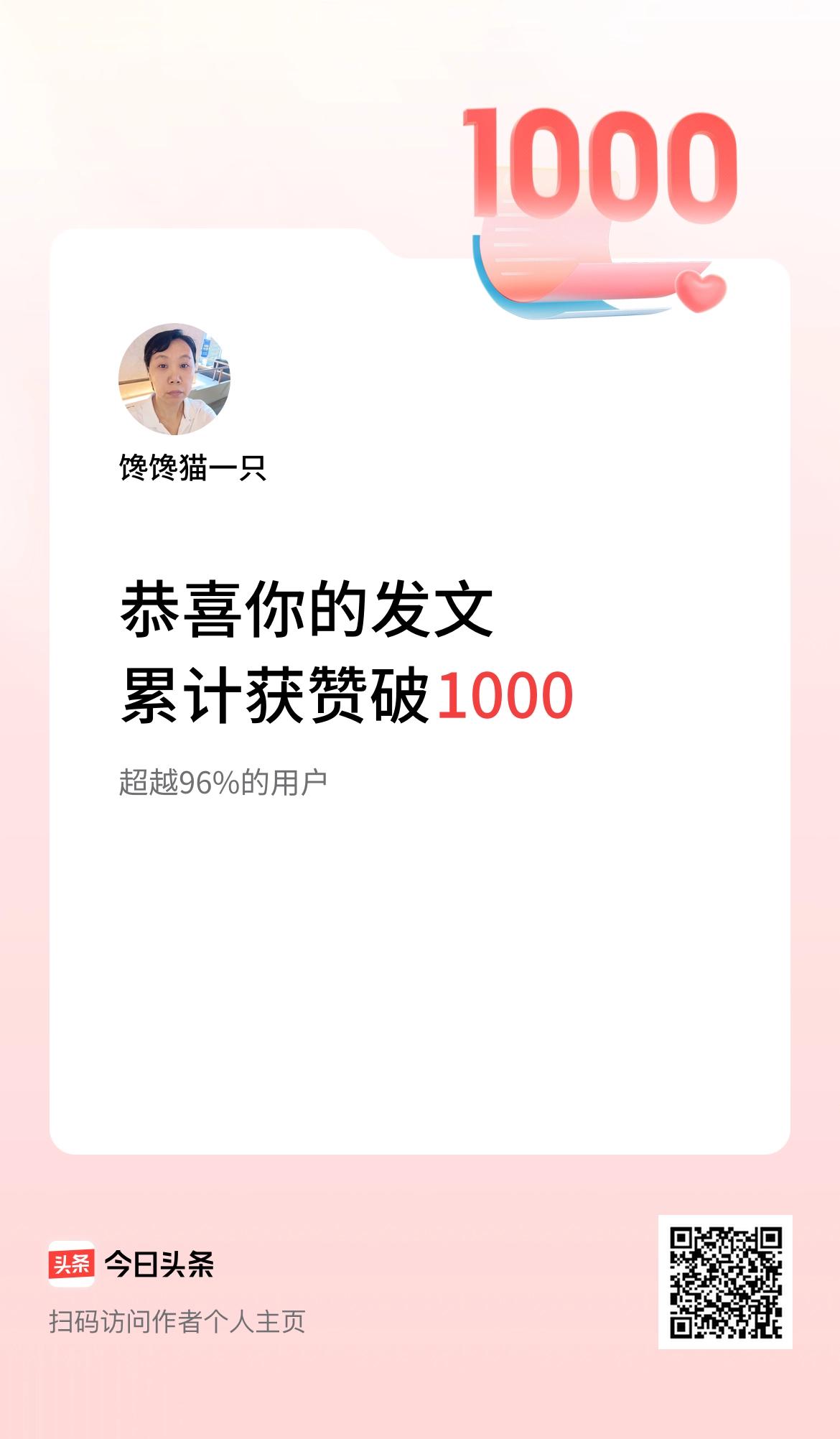 我在头条累计获赞量破1000，我开心我快乐。