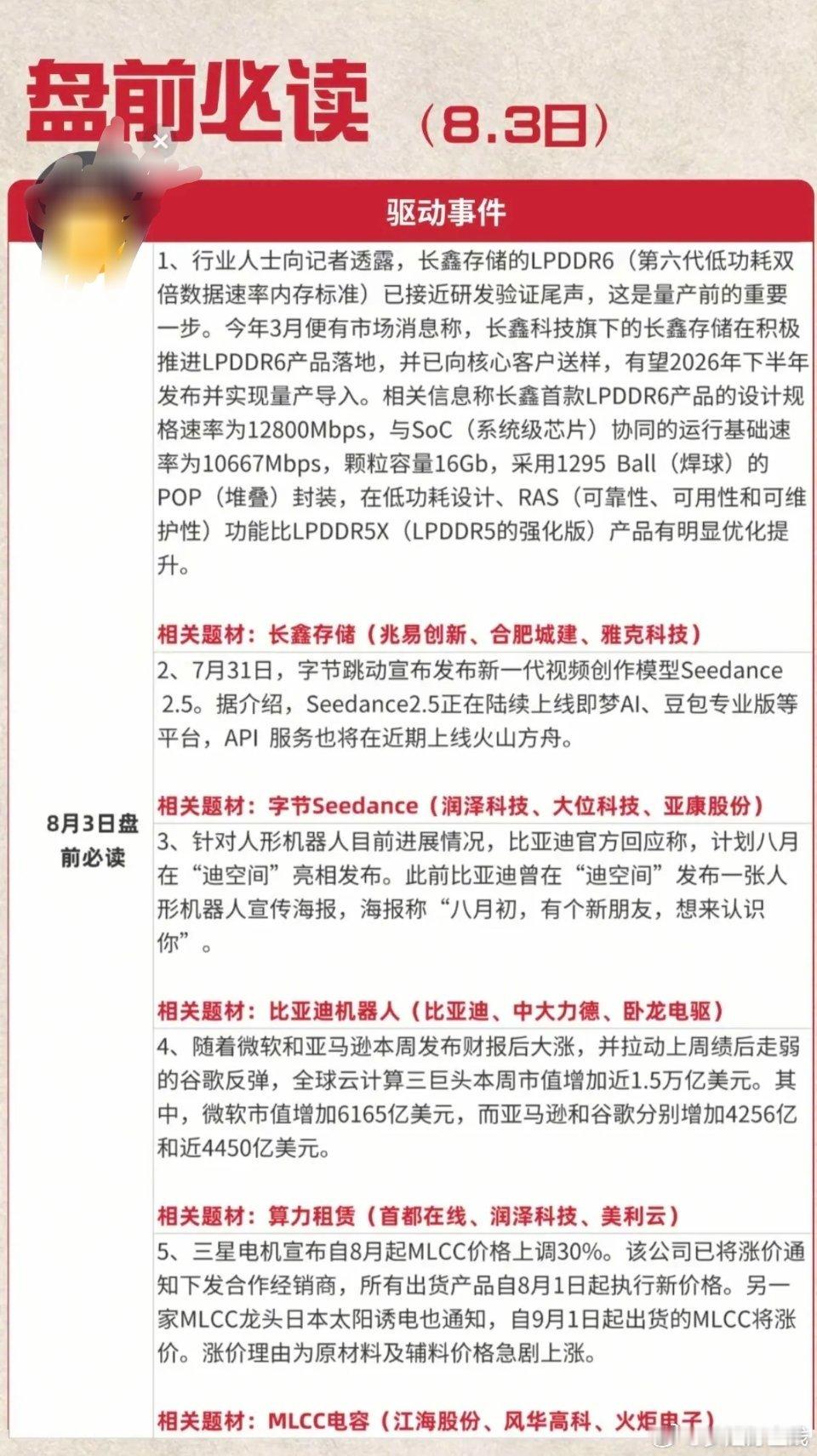 8.3周一  盘前财经热点必读 