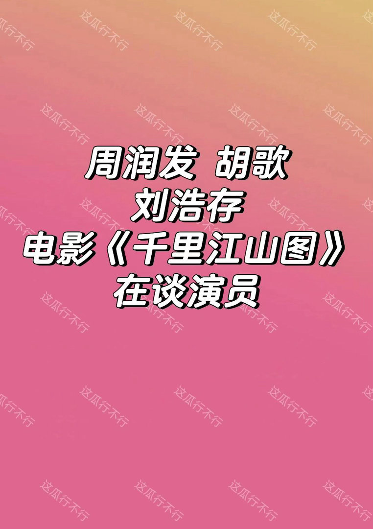 周润发 胡歌 刘浩存导演 陈思诚千里江山图｜ 