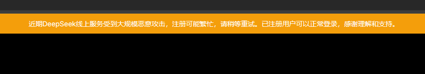 deepseek遭到了大量网络攻击，注册可能会失败，不过不影响已经注册用户的使用