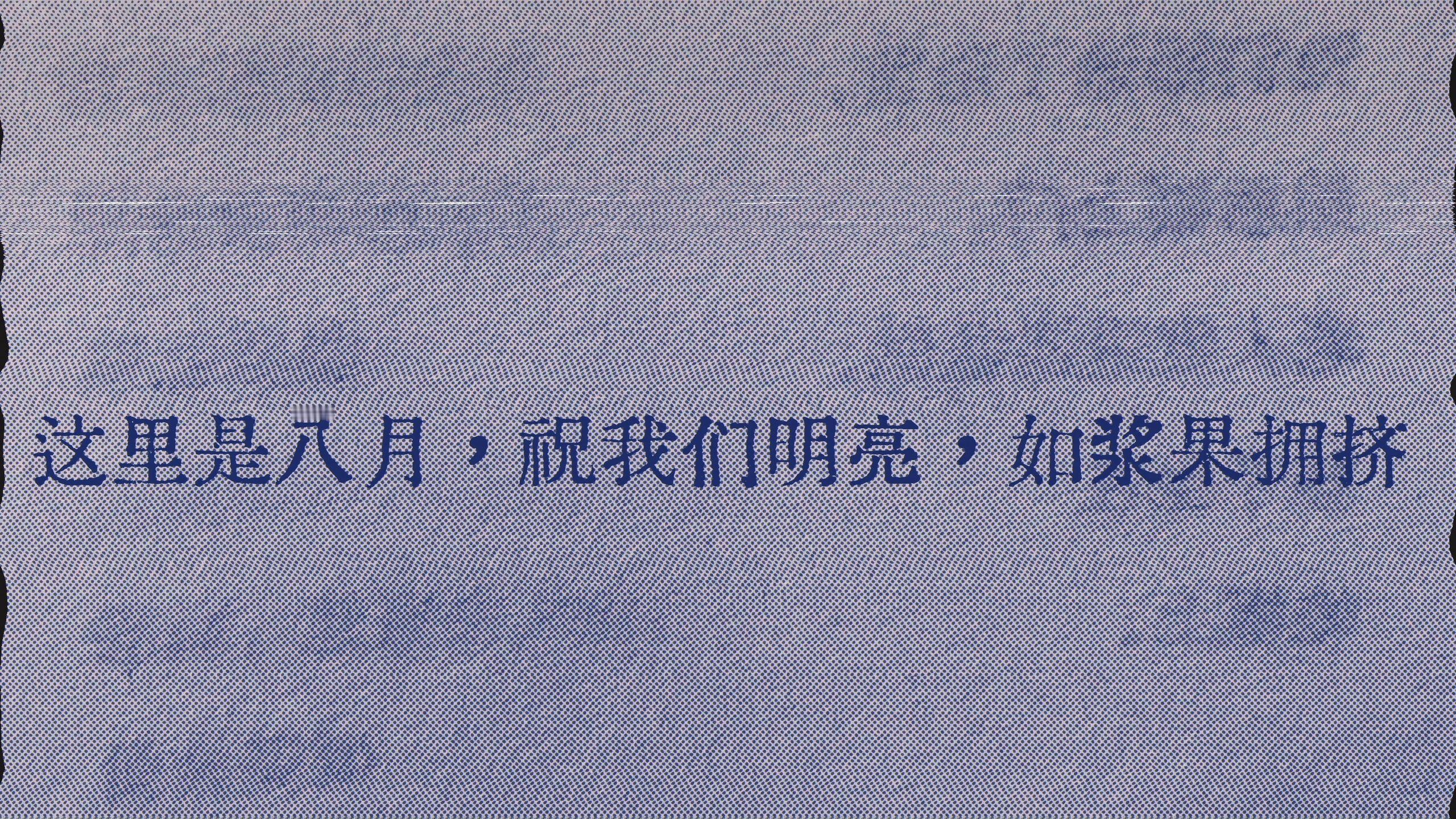 “这里是八月，祝我们明亮。” ​​​