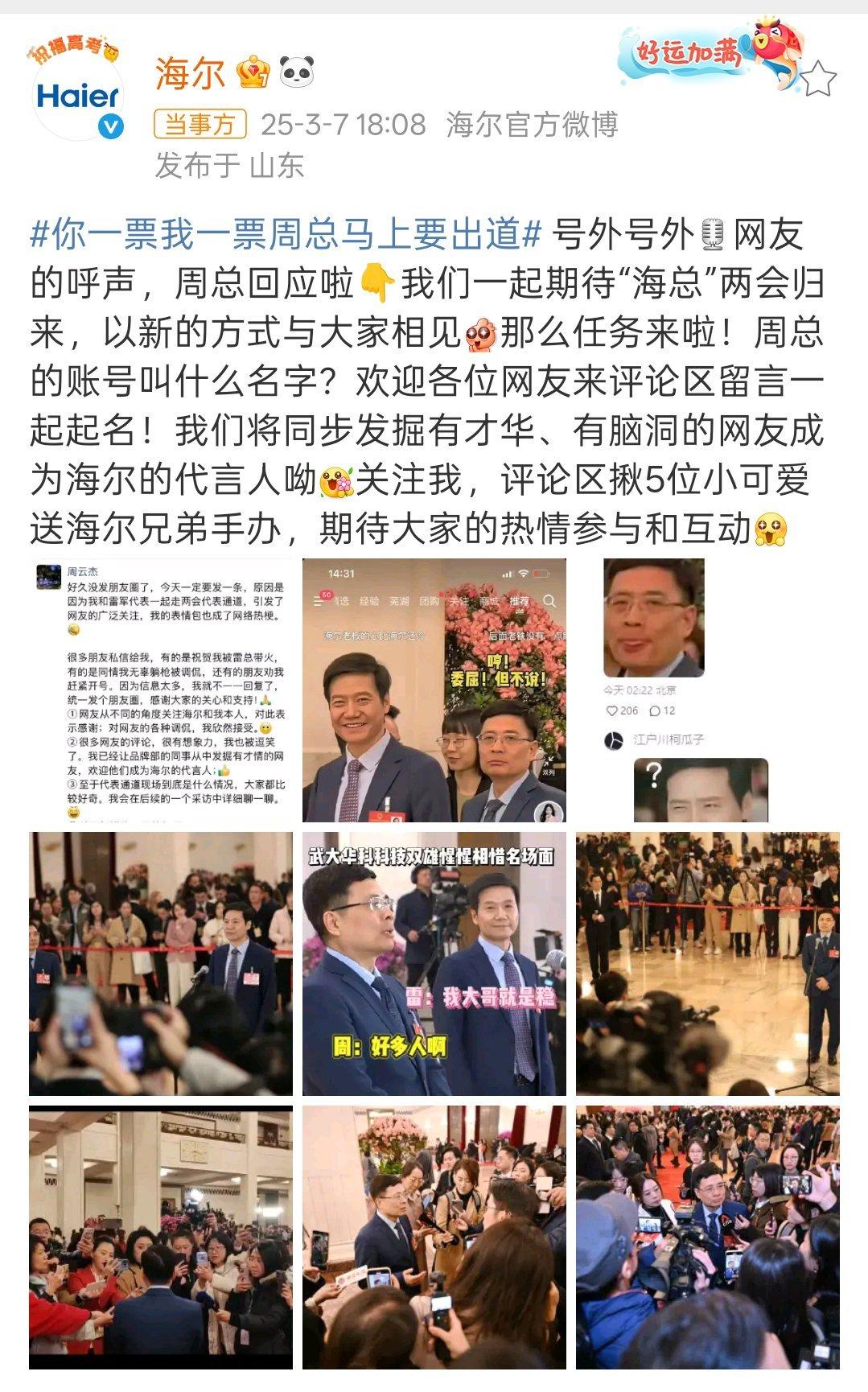 站雷军背后的海尔总裁周云杰走红海总雷总好！ ​​​