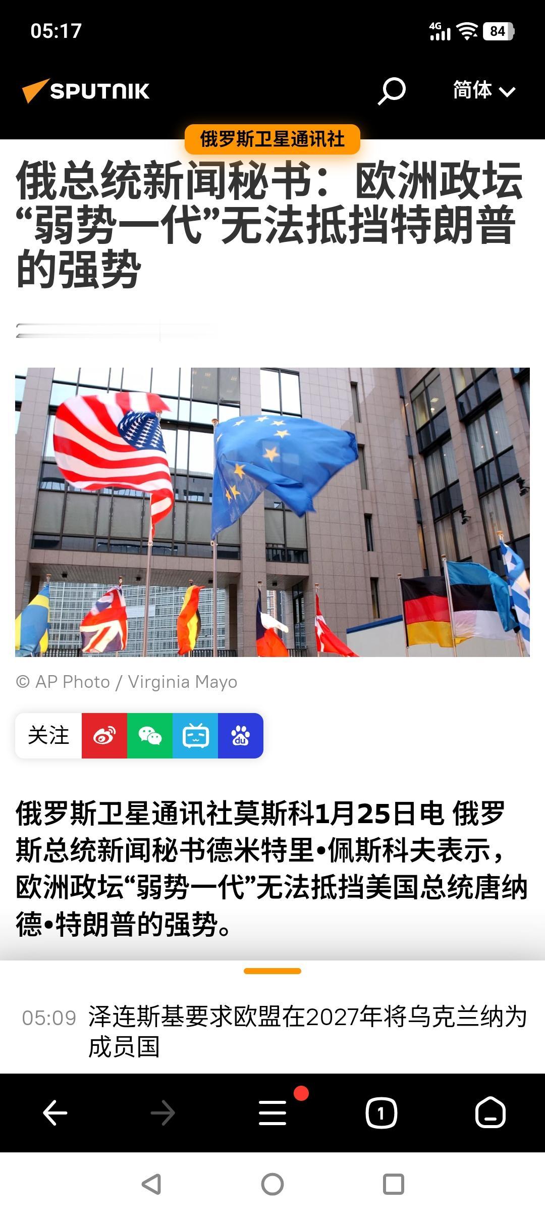 欧洲也有“杀手锏”！
俄罗斯新闻秘书佩斯科夫昨天在谈论最近白宫主人与欧洲政客俄罗