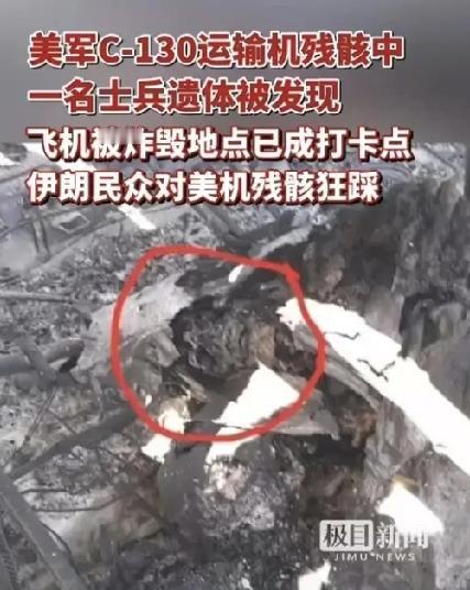 扎格罗斯山区捡大漏！美军高端装备成堆掉落，技术家底快被看光
 
美军在伊朗折腾四