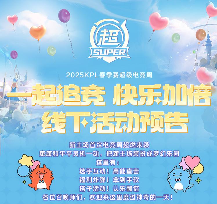 向快乐出发一起追竞吧2025年KPL春季赛季后赛今日开打！超级电竞周也开始啦！大