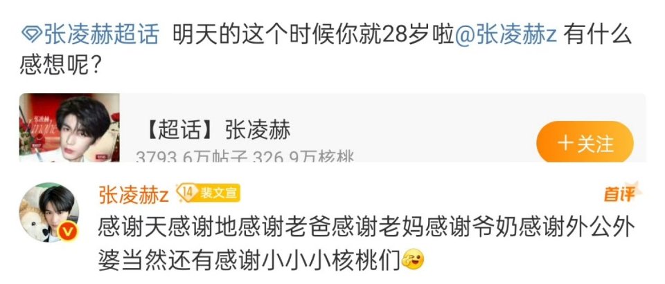 张凌赫生日感谢小核桃张凌赫生日谢天谢地谢万物张凌赫生日感谢天感谢地感谢老爸感谢老