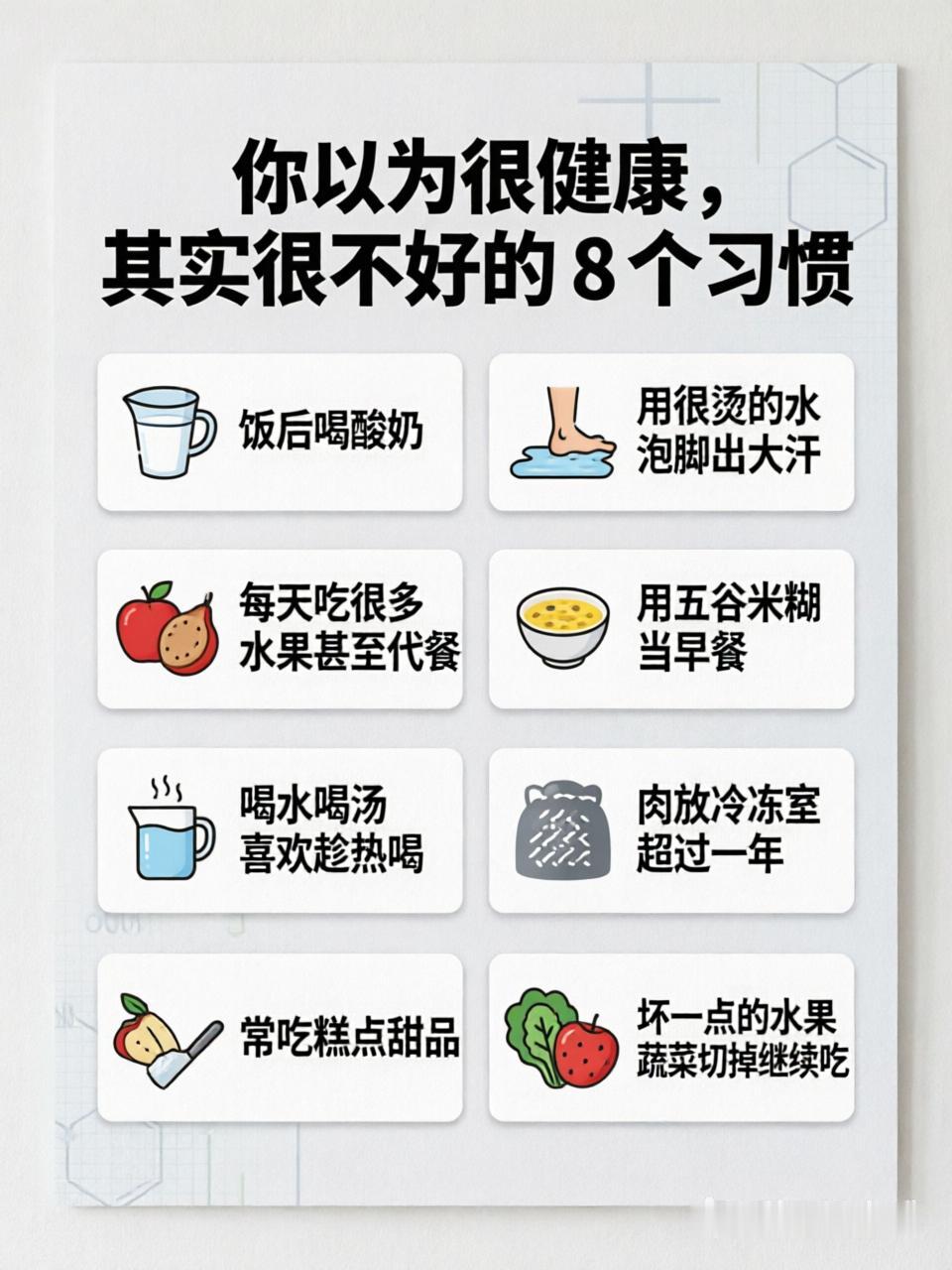 你以为很健康，其实很不好的 8 个习惯
1.饭后喝酸奶
2.用很烫的水泡脚出大汗