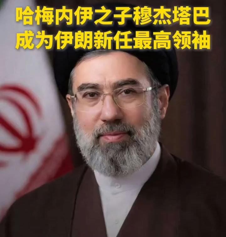 【伊朗选择穆杰塔巴为最高领袖，意味着将继续坚持甚至强化其强硬路线！】
　　3月8