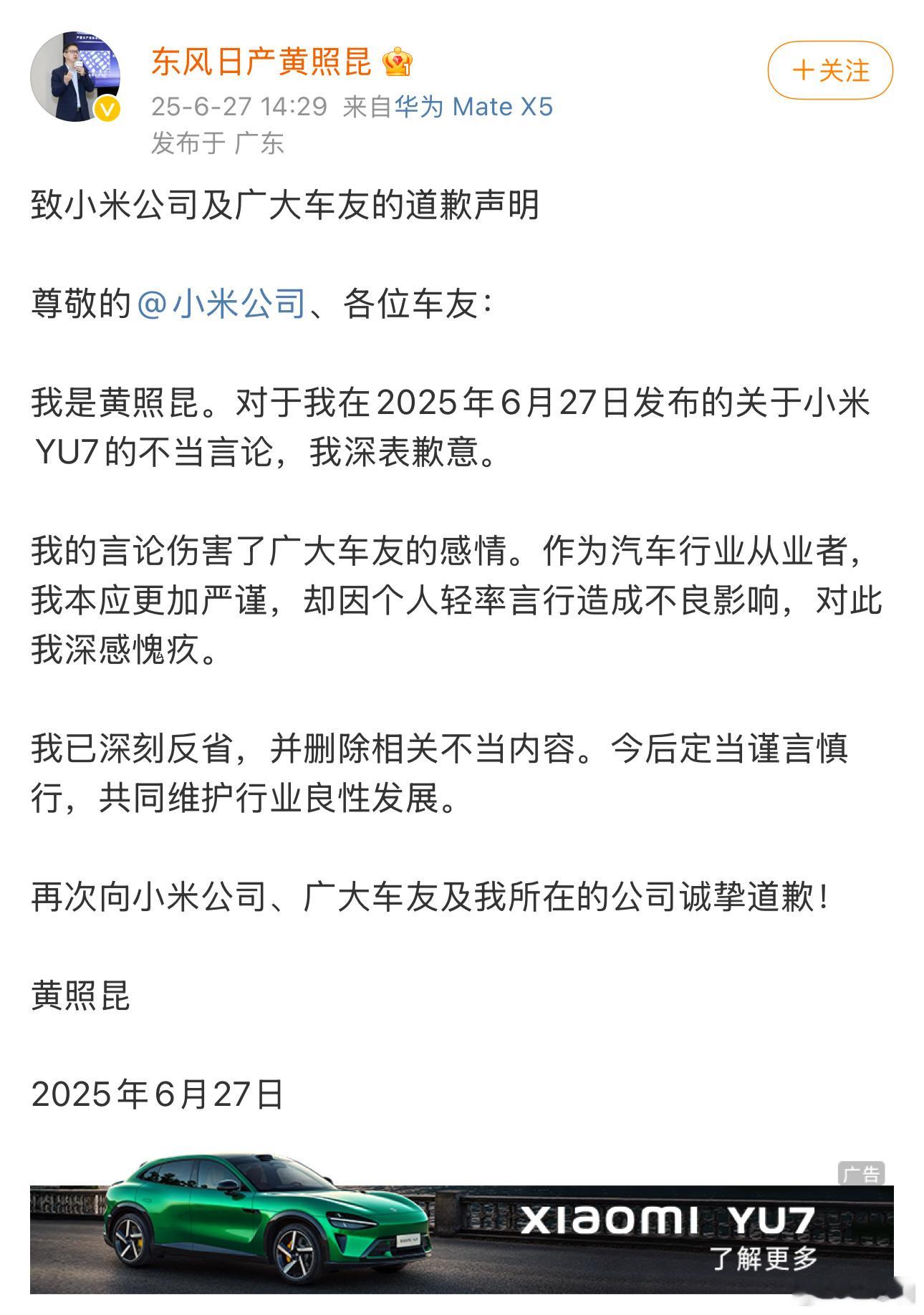 东风日产高管就小米YU7言论致歉作为高管确实该谨言慎行啊！Yu7 现在已经24w