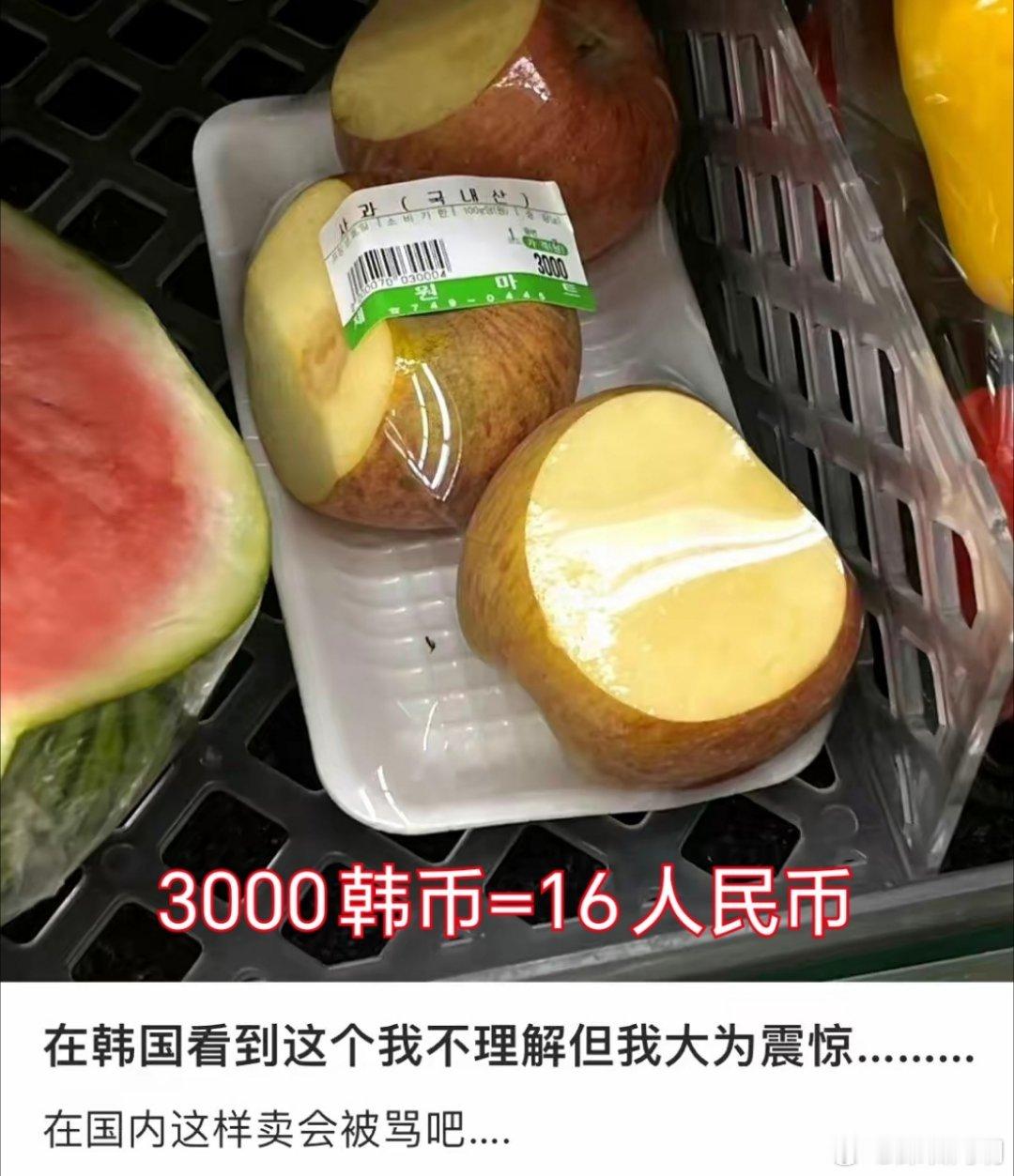 韩国商超，苹果削掉烂的部分依旧卖。发达国家韩国，到底是什么发达？[笑cry][允