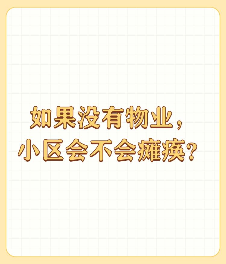 如果没有物业，小区会不会瘫痪？

小区不会瘫痪，有志愿者。我们小区封八天了，物业