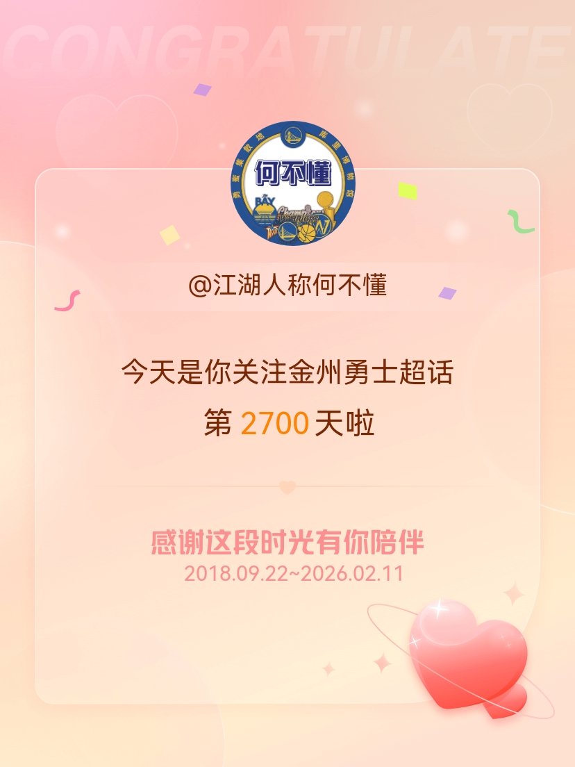 金州勇士今天是我关注超话的第2700天，希望能继续伴你一路前行～ 